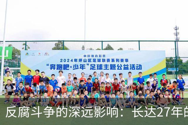 反腐斗争的深远影响：长达27年的贪腐案件分析