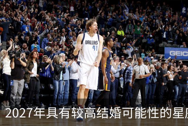 2027年具有较高结婚可能性的星座分析